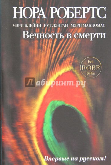 Вечность в смерти. Сборник повестей