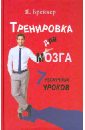 Тренировка для мозга. 7 нескучных уроков