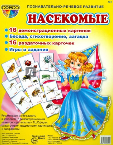 Демонстрационные картинки "Насекомые"