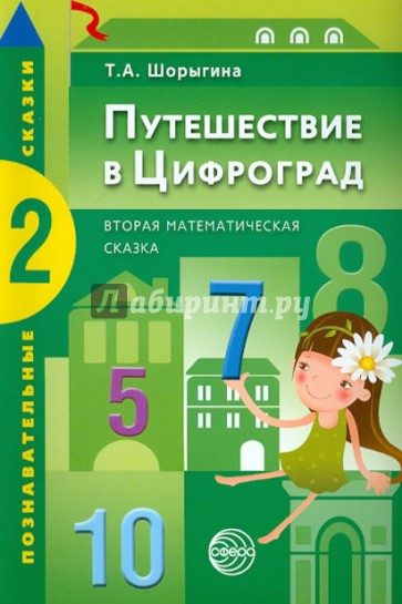 Путешествие в Цифроград: Вторая математическая сказка
