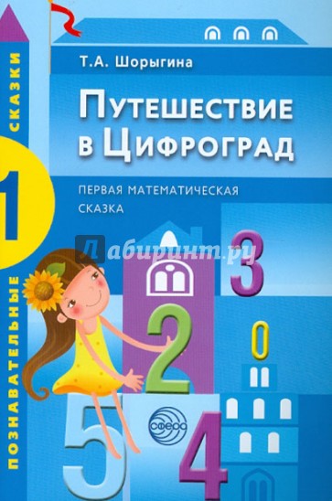 Путешествие в Цифроград: Первая математическая сказка
