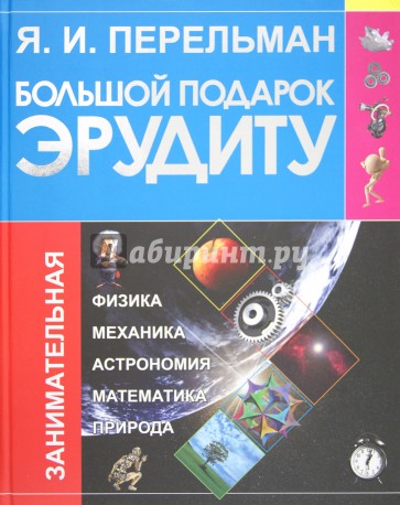Большой подарок эрудиту