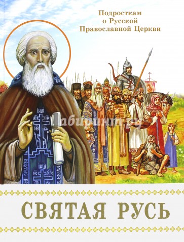 Святая Русь. Подросткам о Русской Православной Церкви