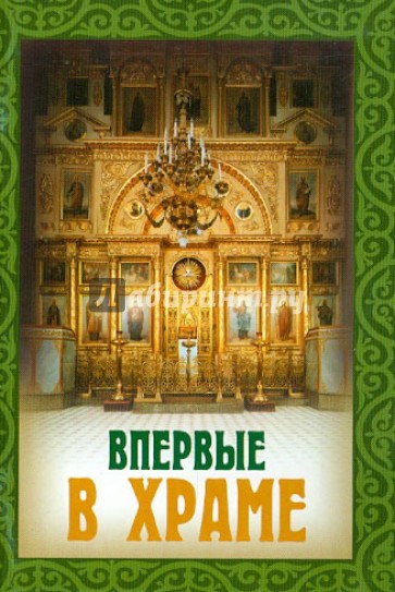 Впервые в храме