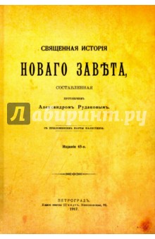 Священная история Нового Завета