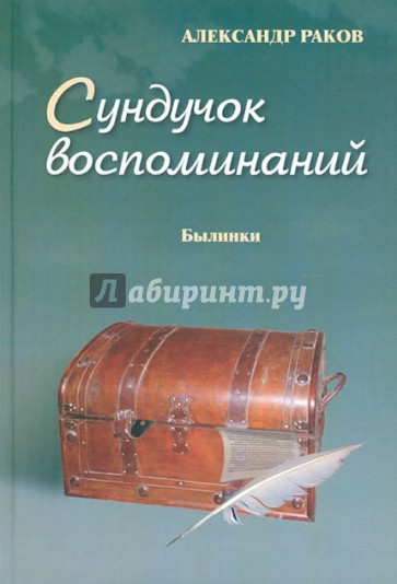 Сундучок воспоминаний. Восьмая книга. Былинки