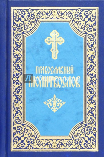 Молитвослов. Миниатюрное издание