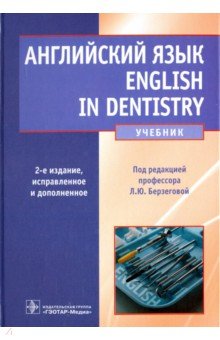 Английский Язык Для Студентов-стоматологов Учебник В В Мухина