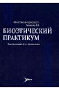 Биоэтический практикум: учебное пособие