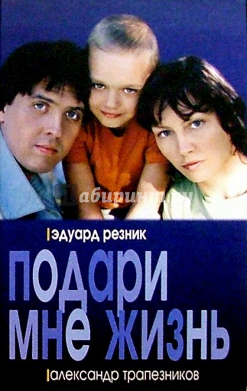 Подари мне жизнь: Роман