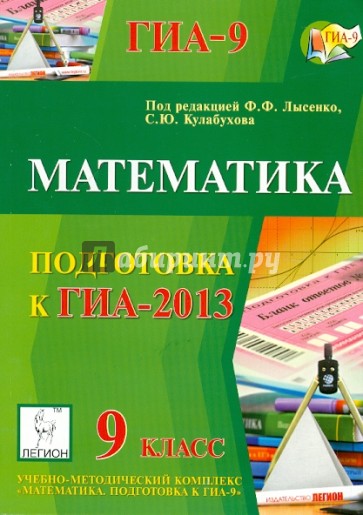 ГИА-2013. Математика. 9 класс