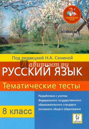 Русский язык. 8 класс. Тематические тесты