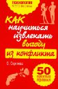 Как научиться извлекать выгоду из конфликта. 50 простых правил