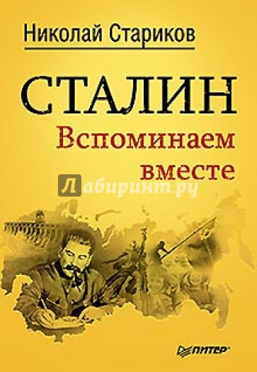 Сталин. Вспоминаем вместе