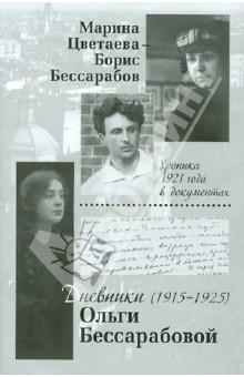 Марина Цветаева - Борис Бессарабов. Хроника 1921 года в документах. Дневники Ольги Бессарабовой.