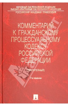 Комментарий к Гражднскому Процессуальному Кодексу Российской Федерации (постатейный)