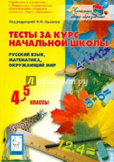 Тесты за курс начальной школы: русский язык, математика, окружающий мир. 4-5 классы. ФГОС