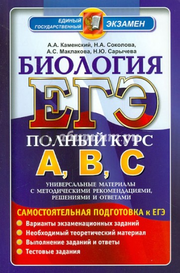 ЕГЭ. Биология. Самостоятельная подготовка к ЕГЭ. Универсальные материалы