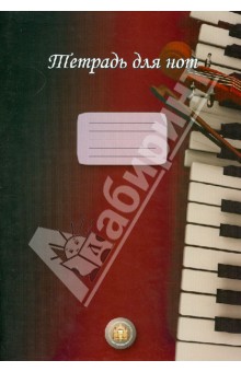  Тетрадь для нот (пианино)
