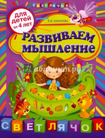 Развиваем мышление: для детей от 4-х лет