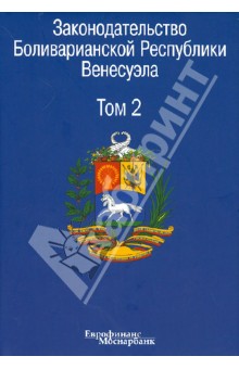 Законодательство Боливарианской Республики Венесуэла. В 3-х томах. Том 2