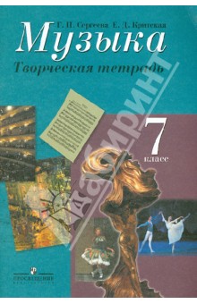 Музыка. Творческая тетрадь. 7 класс. Пособие для учащихся общеобразовательных учреждений