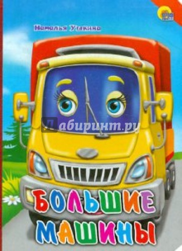 Большие машины
