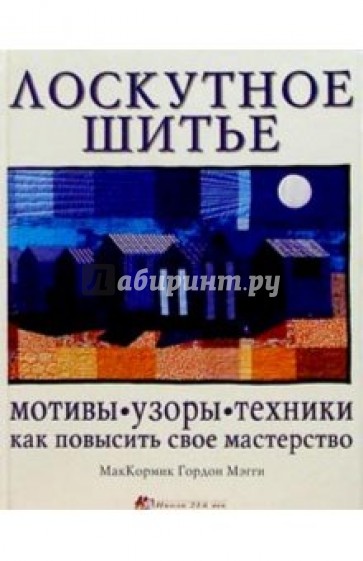 Лоскутное шитье: мотивы, узоры, техники. Как повысить мастерство