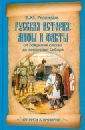 Русская история: мифы и факты. От рождения славян до покорения Сибири