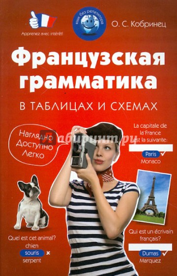 Французская грамматика в таблицах и схемах