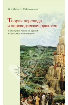 Теория перевода и переводческая практика с немецкого языка на русский и с русского на немецкий