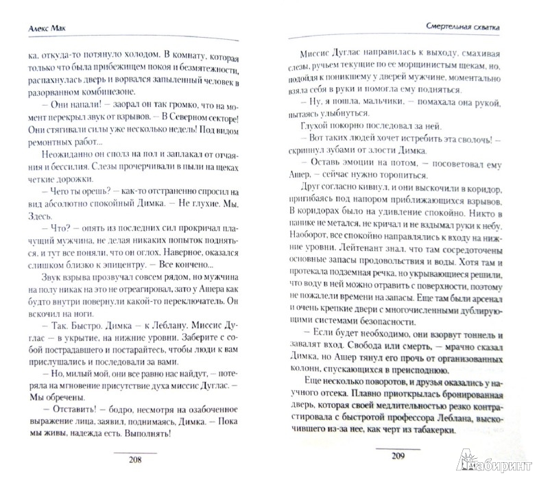 КНИГА АЛЕКС МАК СМЕРТЕЛЬНАЯ СХВАТКА СКАЧАТЬ БЕСПЛАТНО КНИГА АЛЕКС МАК СМЕРТЕЛЬНАЯ СХВАТКА СКАЧАТЬ БЕСПЛАТНО