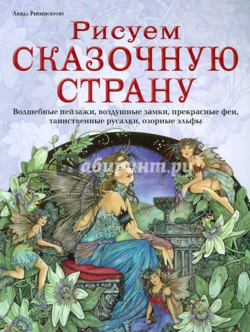 Рисуем сказочную страну. Волшебные пейзажи, воздушные замки, прекрасные феи, таинственные русалки...