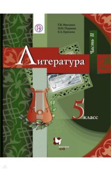 Литература. 5 класс. Учебник. В 2-х частях. Часть 2