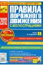 Правила дорожного движения Российской Федерации по состоянию на август 2012 года