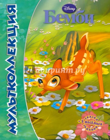 Бемби. Мультколлеция
