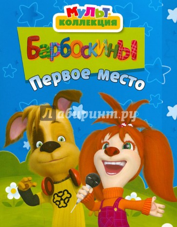 Барбоскины. Первое место. Мультколлекция
