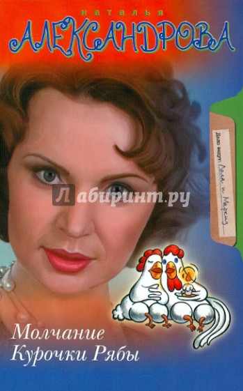 Молчание Курочки Рябы