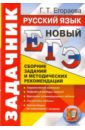 ЕГЭ 2014. Русский язык. Сборник заданий и методических рекомендаций