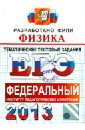 ЕГЭ 2013. Физика. Тематические тестовые задания ФИПИ