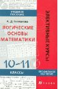 Логические основы математики. 10-11 классы. Учебное пособие