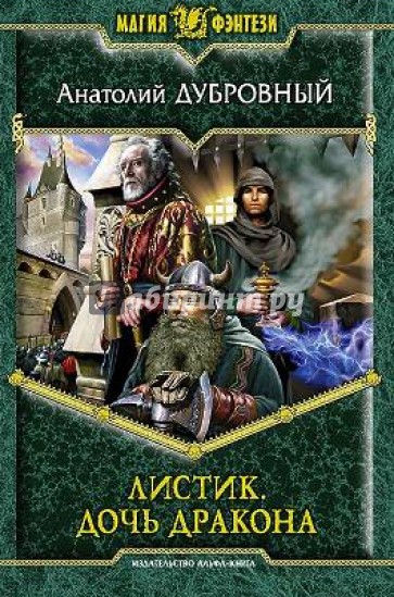 Листик. Дочь дракона
