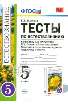 Тесты по естествознанию. 5 класс. К уч. А. А. Плешакова, Н. И. Сонина "Естествознание. 5 класс" . ФГОС