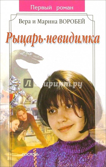Рыцарь-невидимка: Роман