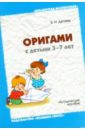 Оригами с детьми 3-7 лет: Методическое пособие