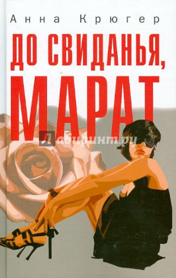 До свиданья, Марат