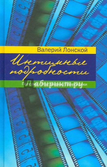 Интимные подробности: Пародии. Эпиграммы. Панегирики