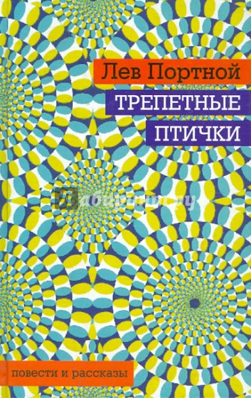 Трепетные птички
