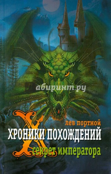 Хроники похождений. Секрет императора