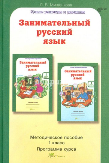 Занимательный русский язык. 1 класс. Методическое пособие. Задания по развитию познават. способ.ФГОС